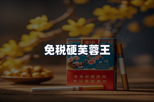 免税硬芙蓉王