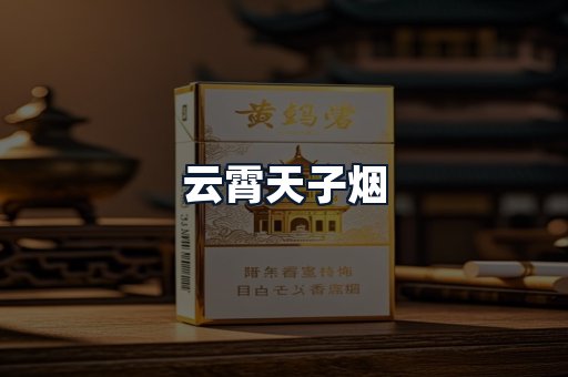 云霄天子烟