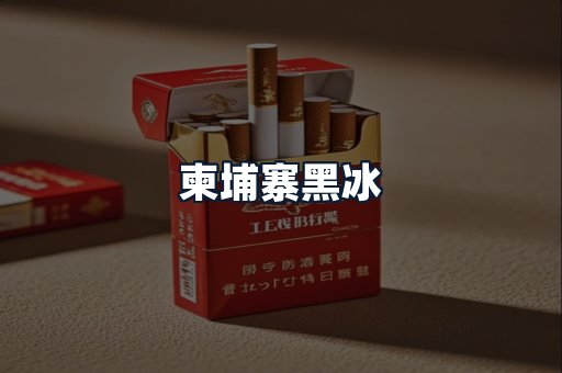 柬埔寨黑冰